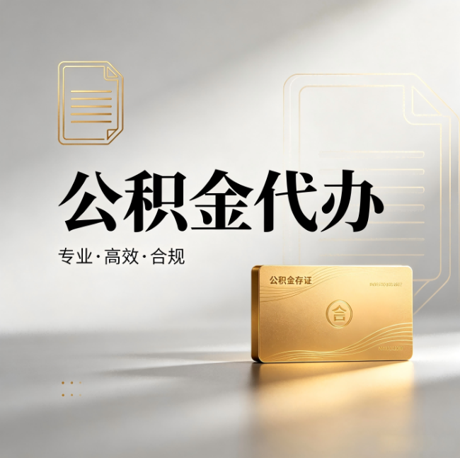 陕西公积金代办：钱到账之前，代办的每一步在做什么