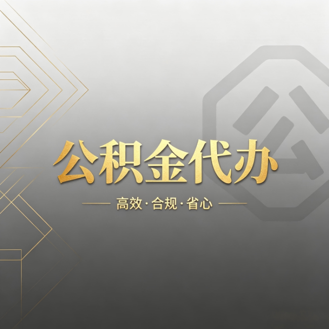 陕西公积金代办：哪些城市和业务最适合找人办