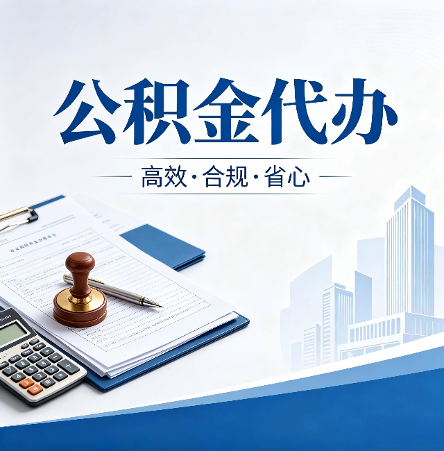 陕西公积金代办：为什么正规机构不接“急单”