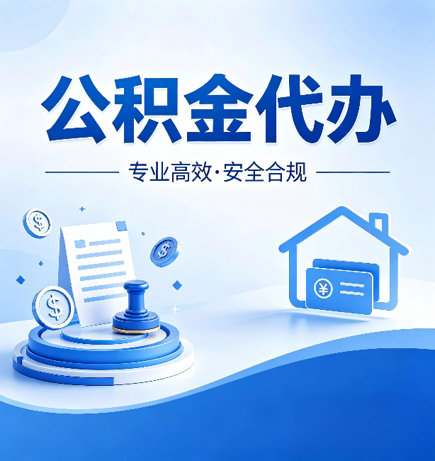 陕西公积金代办：合同里这四条，签字前一定要看清楚