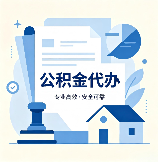 陕西公积金代办：办完后这几件事不做，可能白办了
