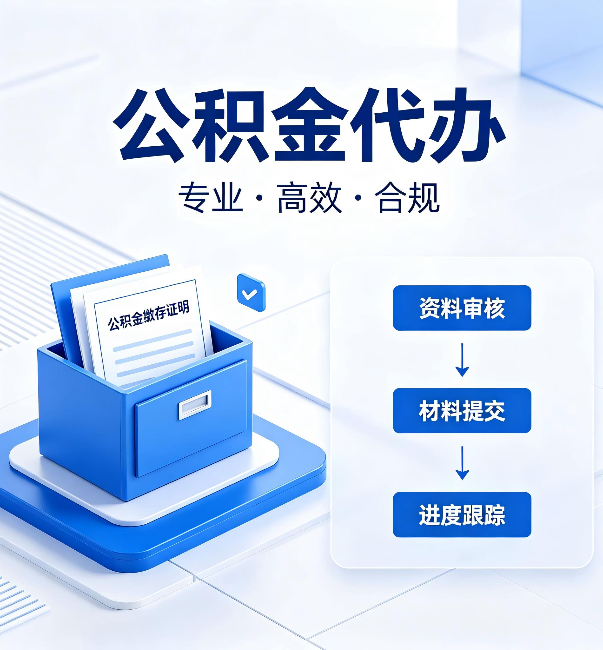 陕西公积金代办：这些情况自己也能办，不用找人