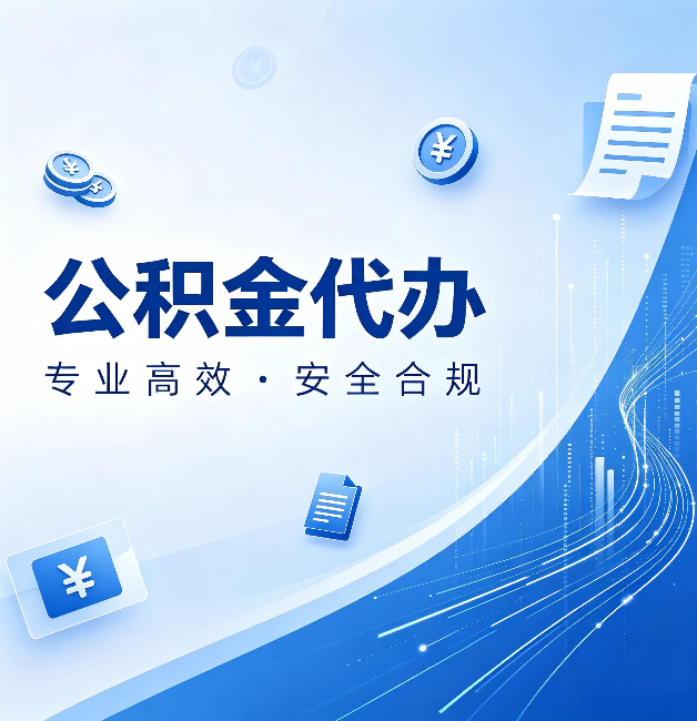 陕西公积金代办：政策变化太快，你需要有人帮你盯