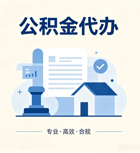 陕西公积金代办：担心个人信息泄露？这几个问题想清楚