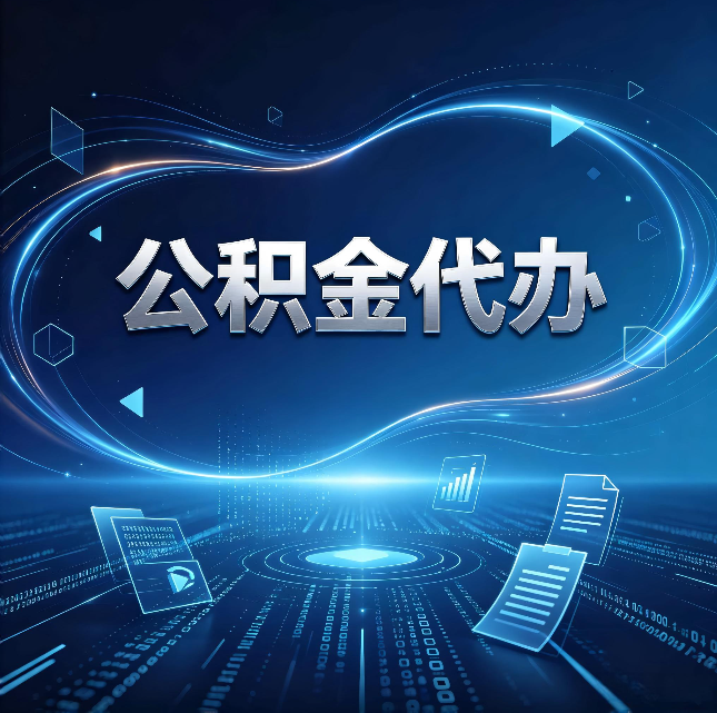 陕西公积金代办：为什么自己办总感觉“没人告诉我这个”