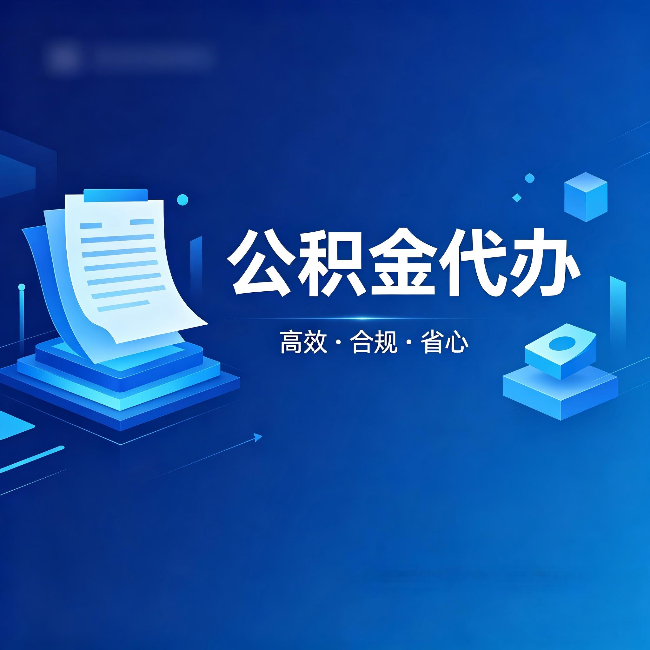 陕西公积金代办：自己办被退回的几种常见原因