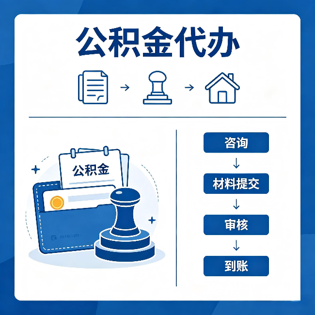 陕西公积金代办：找代办之前，先做这三件事