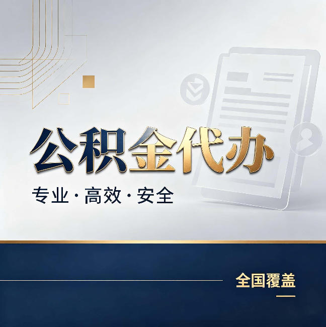 陕西公积金代办：办完业务后，这几件事别忽略