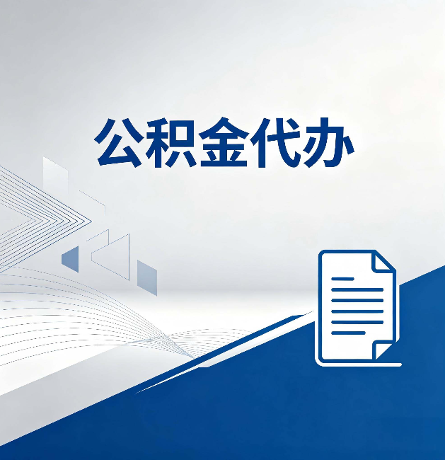 陕西公积金代办：自己办和省钱，中间差了多少时间