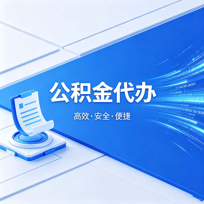 陕西公积金代办：六个信号告诉你该换种方式了