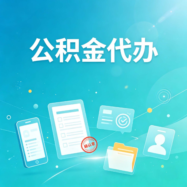 陕西公积金代办：你遇到的困难，代办都见过