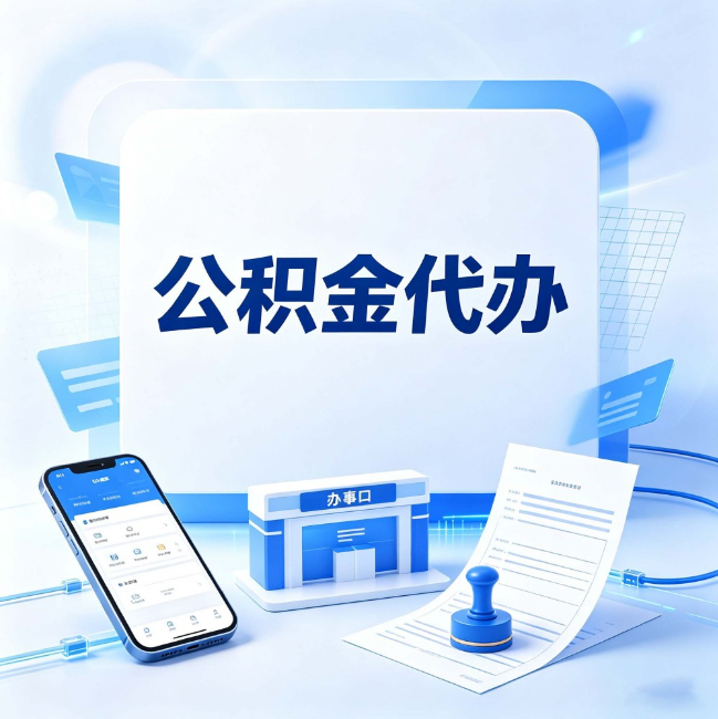 陕西公积金代办：关于找代办这件事的常见疑问，一次性说清楚
