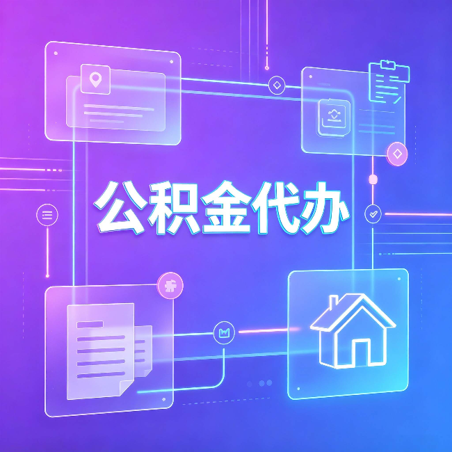 陕西公积金代办：从提问方式就能看出你是否需要帮助