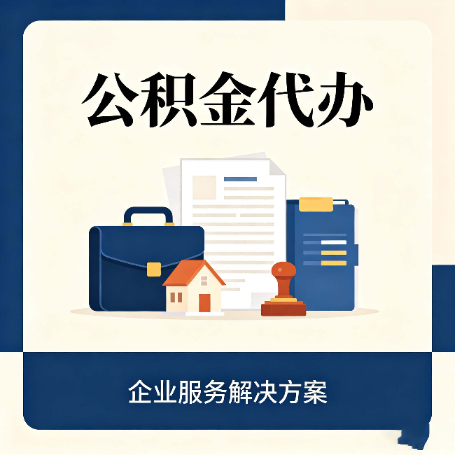 陕西公积金代办：自己办之前，先对照这份检查清单