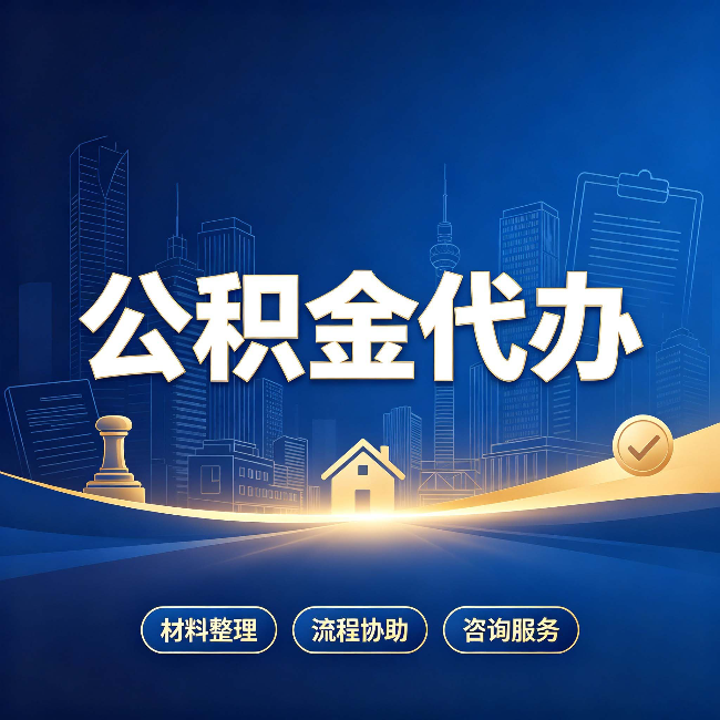 陕西公积金代办，到底“代”的是什么？一篇讲透它的好处