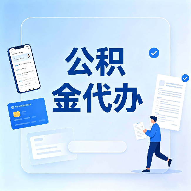 陕西公积金代办不是跑腿,是帮你解决你自己搞不定的问题