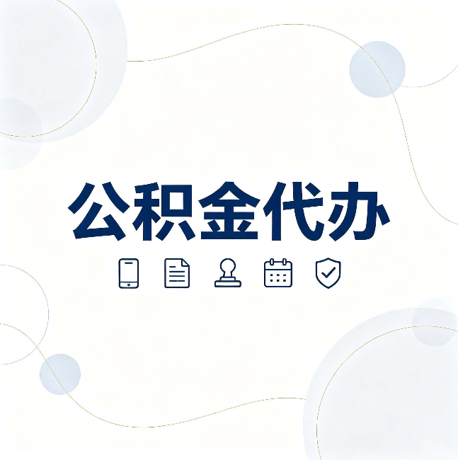 陕西公积金代办到底适合哪些人 看看你有没有在其中