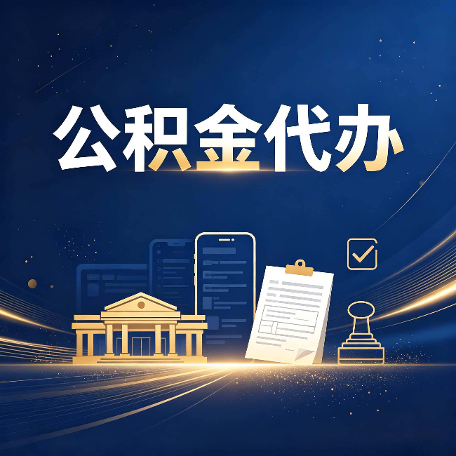 陕西公积金代办适合哪些人?看完你就明白了