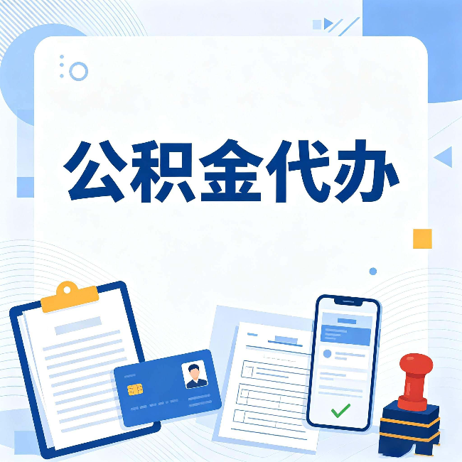 陕西公积金代办和自己办 到底差在哪里