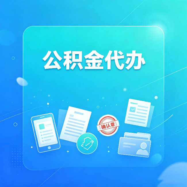 陕西公积金代办和自己办,到底差在哪里