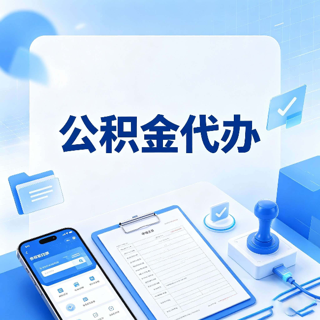 陕西公积金代办避坑指南 教你一眼认出不靠谱的