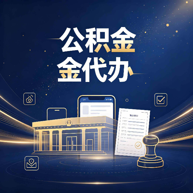 陕西公积金代办的真正价值 已经不只是跑腿了
