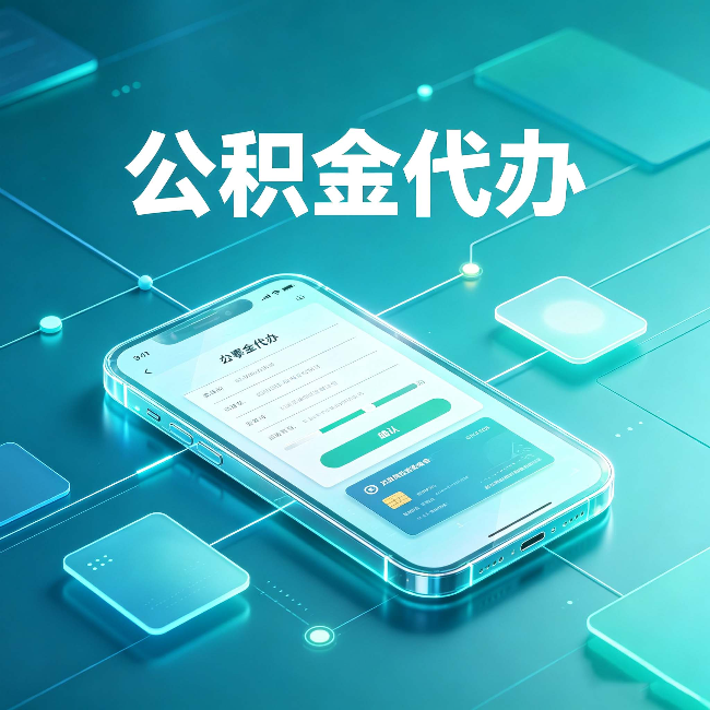 陕西公积金代办能帮你解决哪些实际困难