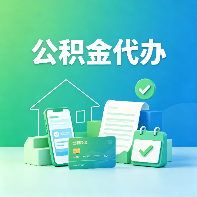 陕西公积金代办的好处到底体现在哪几个方面