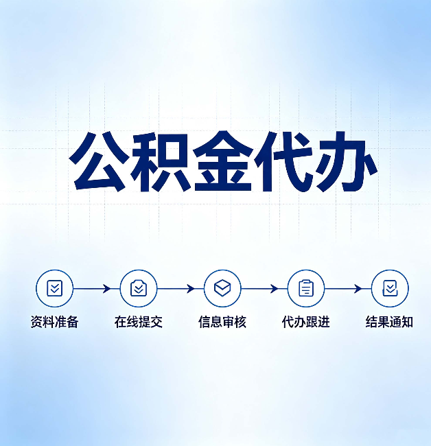 陕西公积金代办的好处 从帮代办服务网点说起